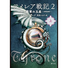 画像をギャラリービューアに読み込む, テメレア戦記　　　２　翡翠の玉座　上
