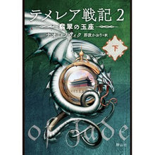 画像をギャラリービューアに読み込む, テメレア戦記　　　２　翡翠の玉座　下
