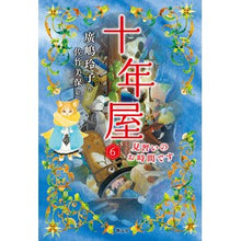 Load image into Gallery viewer, # Reiko Hiroshima # Tennenya 6: Time for an Apprentice HIROSHIMA REIKO --- Seizansha Tennenya 6: It's apprentice time : Written by Reiko Hiroshima Tennenya 6 It's apprentice time :9784863896697
