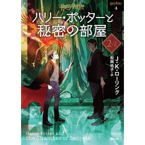 ＃Ｊ．Ｋ．ローリング ＃ハリー・ポッターと秘密の　２－２　新装版 JKﾛ-ﾘﾝｸﾞ 静山社 ハリー・ポッターと秘密の部屋 2-2 <新装版> (静山社文庫 ロ 1-4) : J.  Harry Potter and the Secret 2-2 New Edition :9784863896833