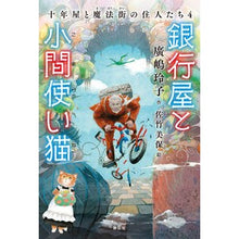 画像をギャラリービューアに読み込む, ＃廣嶋玲子 ＃銀行屋と小間使い猫 ﾋﾛｼﾏﾚｲｺ 静山社 十年屋と魔法街の住人たち4 : Reiko Hiroshima The banker and the maid cat :9784863897540
