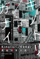 #長谷川まりる #キノトリ／カナイ流され者のラジオ