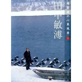 田中敏溥 Tanakatoshihiro Toshiaki Tanaka