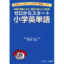 画像をギャラリービューアに読み込む, ゼロからスタート　小学英単語　ＣＤ２枚付
