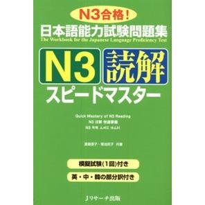 日本語能力試験問題集Ｎ３読解スピードマス Watanabeako Japanese Language Proficiency Test Question Collection N3 Reading Speed ​​Mass