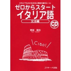 ゼロからスタート　イタリア語　文法編 Tojiyotakeshi Start from scratch Italian grammar edition