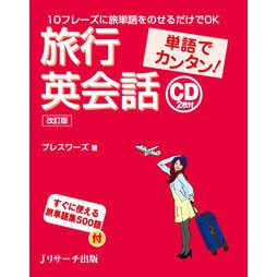 単語でカンタン！旅行英会話　改訂版 Press wa-zu Easy with words! Travel English Conversation Revised Edition