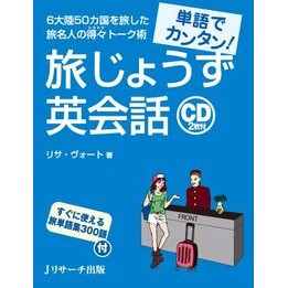 単語でカンタン！旅じょうず英会話　ＣＤ付 V-Otorisa L Easy with words! Travel English Conversation CD included