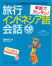 #武部洋子 #単語でカンタン！旅行インドネシア語会話