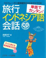 #武部洋子 #単語でカンタン！旅行インドネシア語会話