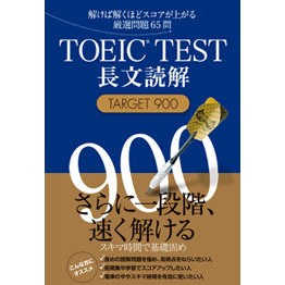ＴＯＥＩＣ　ＴＥＳＴ長文読解ＴＡＲ９００