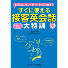 すぐに使える接客英会話大特訓　ＣＤ２枚付 Shibayama Katsuno Immediately usable customer service English conversation training with 2 CDs