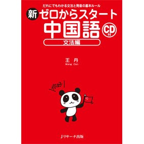 新ゼロからスタート中国語　文法編　ＣＤ付 Wang Dan New Start from Zero Chinese Grammar Edition with CD