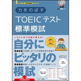 力をのばすＴＯＥＩＣテスト標準模試