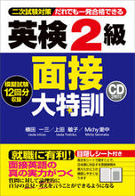 画像をギャラリービューアに読み込む, #植田一三 #英検２級面接大特訓ＣＤ２枚付 :9784863922327
