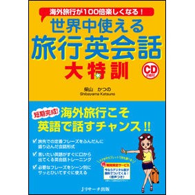 世界中使える旅行英会話　大特訓　ＣＤ付 Shibayama Katsuno Travel English conversation that can be used all over the world Special training CD included