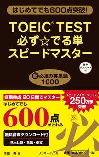 ＃成重 寿 ＃ＴＯＥＩＣ　ＴＥＳＴ必ず☆出る単スピード : ナリシゲヒサシ : TOEIC TEST Single speed that always comes out ☆ : Narishigehisashi : 9784863922402