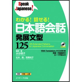 わかる！話せる！日本語会話発展文型１２５ Mister Ninobuko I understand! can talk! Japanese conversation development sentence pattern 125