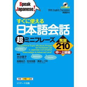 日本語会話超ミニフレーズ　発展２１０ Mister Ninobuko Japanese Conversation Super Mini Phrases Development 210