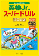 #若竹孝行 #英検Ｊｒ．スーパードリルブロンズＣＤ付