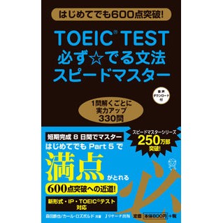 ＴＯＥＩＣ　ＴＥＳＴ必ず☆でる文法スピー Morita Tetsuya TOEIC TEST Grammar Speech that is guaranteed to be ☆
