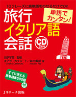 #日伊学院監修 #単語でカンタン！旅行イタリア語会話