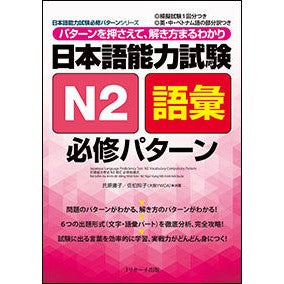 日本語能力試験　Ｎ２語彙　必修パターン Ujiharayouko Japanese Language Proficiency Test N2 Vocabulary Required Pattern