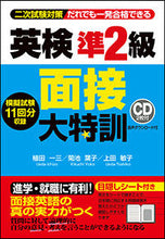 画像をギャラリービューアに読み込む, #植田一三 #英検準２級面接大特訓ＣＤ２枚付 :9784863923485
