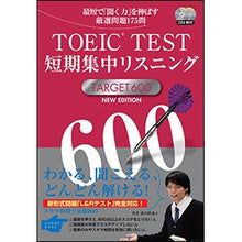 Load image into Gallery viewer, ＴＯＥＩＣ　ＴＥＳＴ短期集　６００　新版

