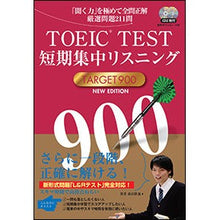 画像をギャラリービューアに読み込む, ＴＯＥＩＣ　ＴＥＳＴ短期集　９００　新版
