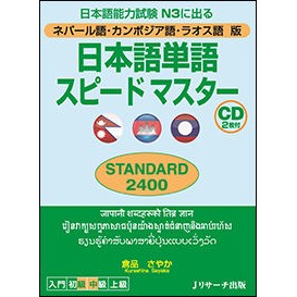 日本語単語スピード　ＳＴＡＮ　ネパール語 Kurashinasayaka Japanese word speed STAN Nepali