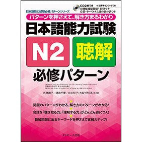 日本語能力試験Ｎ２聴解必修パターン Ujiharayouko Japanese Language Proficiency Test N2 Listening Comprehension Pattern