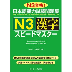 日本語能力試験問題集Ｎ３漢字スピードマス