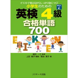 小学生のための英検４級　合格単語７００ Thank you very much 700 passing words for Eiken level 4 elementary school students