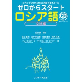 ゼロからスタート　ロシア語　文法編 Start from zero Russian grammar edition
