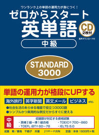 ＃成重 寿 ＃ゼロからスタート英単語中級ＳＴＡＮＤＡＲ : ナリシゲヒサシ : Start from zero English vocabulary intermediate STANDAR : Narishigehisashi : 9784863924420