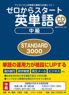 ＃成重 寿 ＃ゼロからスタート英単語中級ＳＴＡＮＤＡＲ : ナリシゲヒサシ : Start from zero English vocabulary intermediate STANDAR : Narishigehisashi : 9784863924420