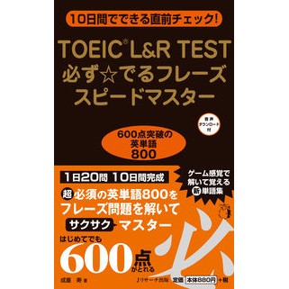 ＴＯＥＩＣ　Ｌ＆Ｒ　必ず☆でるフレーズス TOEIC L&R phrases that will definitely appear