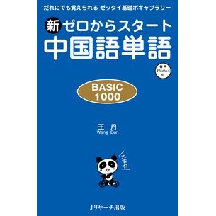 新ゼロからスタート中国語単語ＢＡＳＩＣ New Chinese vocabulary BASIC starting from zero