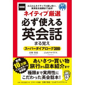 新装版　ネイティブ厳選必ず使える英会話ま New edition carefully selected English conversation lessons for native speakers