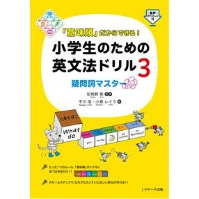 小学生のための英文法ドリル　　　３ English grammar drill for elementary school students 3