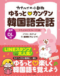 ＃カナヘイ イラスト ＃カナヘイの小動物ゆるっと・カンタン韓国語 : カナヘイ : Kanahei's small animal loose and easy Korean : Kanahei : 9784863924901 :9784863924901