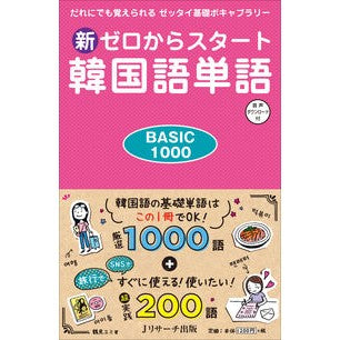 新ゼロからスタート韓国語単語ＢＡＳＩＣ Tsurumiyumi New Korean vocabulary starting from zero BASIC
