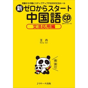 新ゼロからスタート中国語　文法応用編 Starting from New Zero Chinese: Applied Grammar Edition