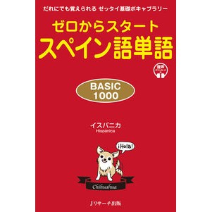 ゼロからスタートスペイン語単語　ＢＡＳＩ Spanish words starting from zero BASI