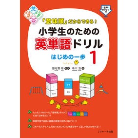 小学生のための英単語ドリルはじめの一　１ First English vocabulary drill for elementary school students 1
