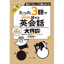 Load image into Gallery viewer, たった３語でどんどん話せる英会話大特訓
