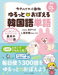 #カナヘイイラスト #ゆるっと・おぼえる韓国語単語 :9784863925595