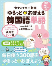 画像をギャラリービューアに読み込む, #カナヘイイラスト #ゆるっと・おぼえる韓国語単語 :9784863925595
