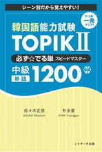 Load image into Gallery viewer, #MasanoriSasaki #KoreanLanguageProficiencyTestTOPIK2
